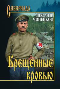 Крещенные кровью - Александр Чиченков - Читать книги онлайн | Слушать аудиокниги онлайн | Электронная библиотека books-lib.com