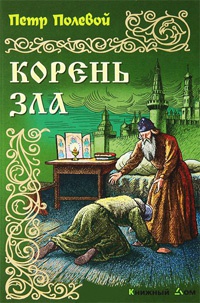 Корень зла - Петр Полевой - Читать книги онлайн | Слушать аудиокниги онлайн | Электронная библиотека books-lib.com