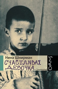 Счастливая девочка - Нина Шнирман - Читать книги онлайн | Слушать аудиокниги онлайн | Электронная библиотека books-lib.com