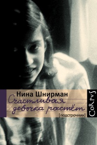 Счастливая девочка растет - Нина Шнирман - Читать книги онлайн | Слушать аудиокниги онлайн | Электронная библиотека books-lib.com