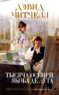 Тысяча осеней Якоба де Зута - Дэвид Митчелл - Читать книги онлайн | Слушать аудиокниги онлайн | Электронная библиотека books-lib.com