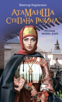 Атаманша Степана Разина. «Русская Жанна Д'Арк» - Виктор Карпенко - Читать книги онлайн | Слушать аудиокниги онлайн | Электронная библиотека books-lib.com