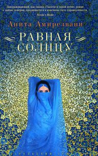 Равная солнцу - Анита Амирезвани - Читать книги онлайн | Слушать аудиокниги онлайн | Электронная библиотека books-lib.com