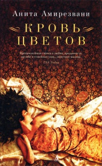 Кровь цветов - Анита Амирезвани - Читать книги онлайн | Слушать аудиокниги онлайн | Электронная библиотека books-lib.com