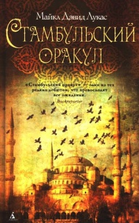 Стамбульский оракул - Майкл Дэвид Лукас - Читать книги онлайн | Слушать аудиокниги онлайн | Электронная библиотека books-lib.com