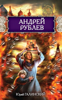 Андрей Рублев - Юрий Галинский - Читать книги онлайн | Слушать аудиокниги онлайн | Электронная библиотека books-lib.com