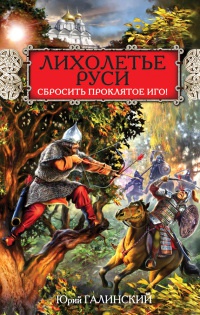 Лихолетье Руси. Сбросить проклятое Иго! - Юрий Галинский - Читать книги онлайн | Слушать аудиокниги онлайн | Электронная библиотека books-lib.com