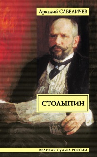 Столыпин - Аркадий Савеличев - Читать книги онлайн | Слушать аудиокниги онлайн | Электронная библиотека books-lib.com