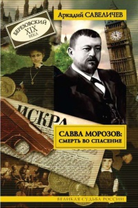 Савва Морозов. Смерть во спасение - Аркадий Савеличев - Читать книги онлайн | Слушать аудиокниги онлайн | Электронная библиотека books-lib.com