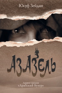 Азазель - Юсуф Зейдан - Читать книги онлайн | Слушать аудиокниги онлайн | Электронная библиотека books-lib.com