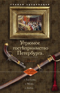 Угрюмое гостеприимство Петербурга - Степан Суздальцев - Читать книги онлайн | Слушать аудиокниги онлайн | Электронная библиотека books-lib.com