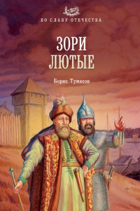 Зори лютые - Борис Тумасов - Читать книги онлайн | Слушать аудиокниги онлайн | Электронная библиотека books-lib.com