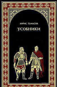 Усобники - Борис Тумасов - Читать книги онлайн | Слушать аудиокниги онлайн | Электронная библиотека books-lib.com