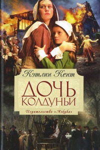 Дочь колдуньи - Кэтлин Кент - Читать книги онлайн | Слушать аудиокниги онлайн | Электронная библиотека books-lib.com