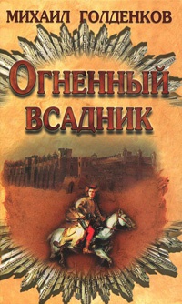 Огненный всадник - Михаил Голденков - Читать книги онлайн | Слушать аудиокниги онлайн | Электронная библиотека books-lib.com