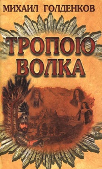 Тропою волка - Михаил Голденков - Читать книги онлайн | Слушать аудиокниги онлайн | Электронная библиотека books-lib.com
