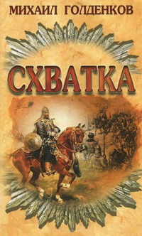 Схватка - Михаил Голденков - Читать книги онлайн | Слушать аудиокниги онлайн | Электронная библиотека books-lib.com