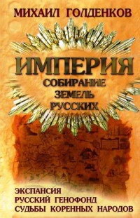 Империя. Собирание земель русских - Михаил Голденков - Читать книги онлайн | Слушать аудиокниги онлайн | Электронная библиотека books-lib.com