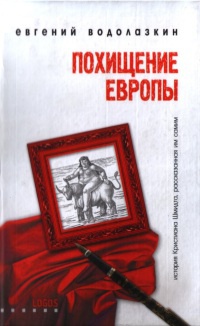 Похищение Европы - Евгений Водолазкин - Читать книги онлайн | Слушать аудиокниги онлайн | Электронная библиотека books-lib.com