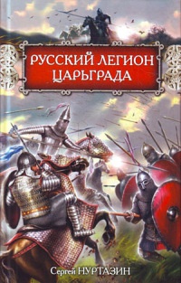 Русский легион Царьграда - Сергей Нуртазин - Читать книги онлайн | Слушать аудиокниги онлайн | Электронная библиотека books-lib.com