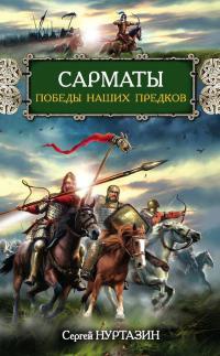 Сарматы. Победы наших предков - Сергей Нуртазин - Читать книги онлайн | Слушать аудиокниги онлайн | Электронная библиотека books-lib.com