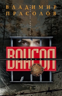 Вангол - Владимир Прасолов - Читать книги онлайн | Слушать аудиокниги онлайн | Электронная библиотека books-lib.com