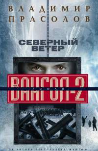 Северный ветер. Вангол-2 - Владимир Прасолов - Читать книги онлайн | Слушать аудиокниги онлайн | Электронная библиотека books-lib.com