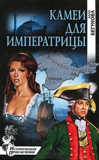 Камеи для императрицы - Алла Бегунова - Читать книги онлайн | Слушать аудиокниги онлайн | Электронная библиотека books-lib.com