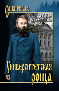 Университетская роща - Тамара Каленова - Читать книги онлайн | Слушать аудиокниги онлайн | Электронная библиотека books-lib.com