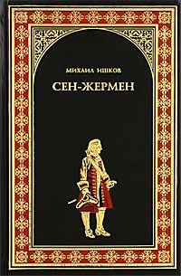 Сен-Жермен - Михаил Ишков - Читать книги онлайн | Слушать аудиокниги онлайн | Электронная библиотека books-lib.com