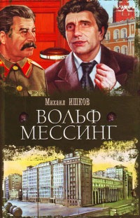 Вольф Мессинг - Михаил Ишков - Читать книги онлайн | Слушать аудиокниги онлайн | Электронная библиотека books-lib.com