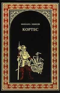 Кортес - Михаил Ишков - Читать книги онлайн | Слушать аудиокниги онлайн | Электронная библиотека books-lib.com