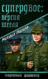 Супердвое. Версия Шееля - Михаил Ишков - Читать книги онлайн | Слушать аудиокниги онлайн | Электронная библиотека books-lib.com
