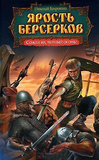 Ярость берсерков. Сожги их, черный огонь! - Николай Бахрошин - Читать книги онлайн | Слушать аудиокниги онлайн | Электронная библиотека books-lib.com