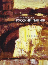 Русский Париж - Елена Крюкова - Читать книги онлайн | Слушать аудиокниги онлайн | Электронная библиотека books-lib.com