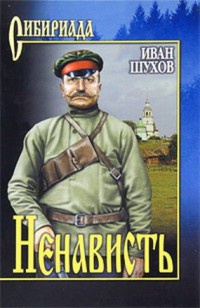 Ненависть - Иван Шухов - Читать книги онлайн | Слушать аудиокниги онлайн | Электронная библиотека books-lib.com