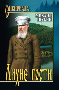 Лихие гости - Михаил Щукин - Читать книги онлайн | Слушать аудиокниги онлайн | Электронная библиотека books-lib.com