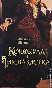 Конокрад и гимназистка - Михаил Щукин - Читать книги онлайн | Слушать аудиокниги онлайн | Электронная библиотека books-lib.com