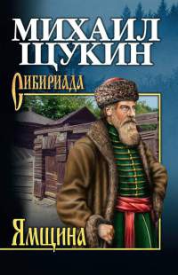 Ямщина - Михаил Щукин - Читать книги онлайн | Слушать аудиокниги онлайн | Электронная библиотека books-lib.com