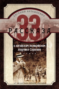 33 рассказа о китайском полицейском поручике Сорокине - Евгений Анташкевич - Читать книги онлайн | Слушать аудиокниги онлайн | Электронная библиотека books-lib.com