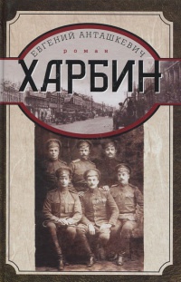 Харбин - Евгений Анташкевич - Читать книги онлайн | Слушать аудиокниги онлайн | Электронная библиотека books-lib.com