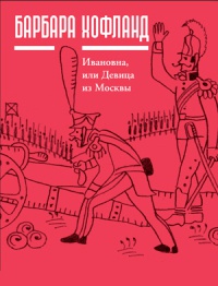 Ивановна, или Девица из Москвы - Барбара Хофланд - Читать книги онлайн | Слушать аудиокниги онлайн | Электронная библиотека books-lib.com