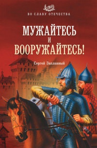 Мужайтесь и вооружайтесь! - Сергей Заплавный - Читать книги онлайн | Слушать аудиокниги онлайн | Электронная библиотека books-lib.com
