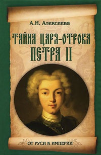 Тайна царя-отрока Петра II - Адель Алексеева - Читать книги онлайн | Слушать аудиокниги онлайн | Электронная библиотека books-lib.com