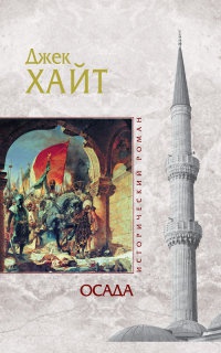 Осада - Джейк Хайт - Читать книги онлайн | Слушать аудиокниги онлайн | Электронная библиотека books-lib.com