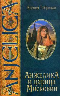 Анжелика и царица Московии - Ксения Габриэли - Читать книги онлайн | Слушать аудиокниги онлайн | Электронная библиотека books-lib.com