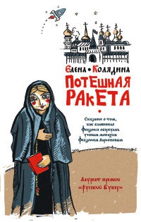 Потешная ракета - Елена Колядина - Читать книги онлайн | Слушать аудиокниги онлайн | Электронная библиотека books-lib.com