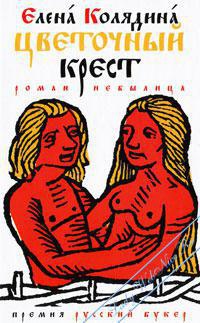 Цветочный крест - Елена Колядина - Читать книги онлайн | Слушать аудиокниги онлайн | Электронная библиотека books-lib.com