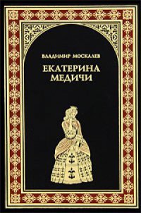 Екатерина Медичи - Владимир Москалев - Читать книги онлайн | Слушать аудиокниги онлайн | Электронная библиотека books-lib.com