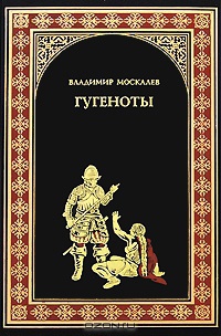 Гугеноты - Владимир Москалев - Читать книги онлайн | Слушать аудиокниги онлайн | Электронная библиотека books-lib.com